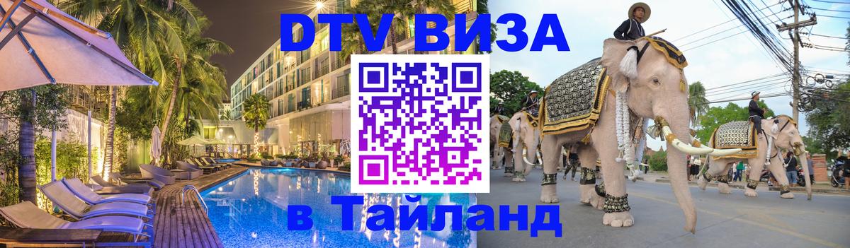 Как сделать DTV визу в Тайланд 