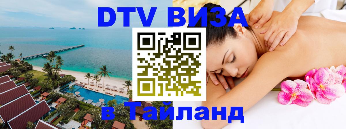 Стоимость и условия DTV визы — оформление в Таиланд под ключ - 20.11.2025 