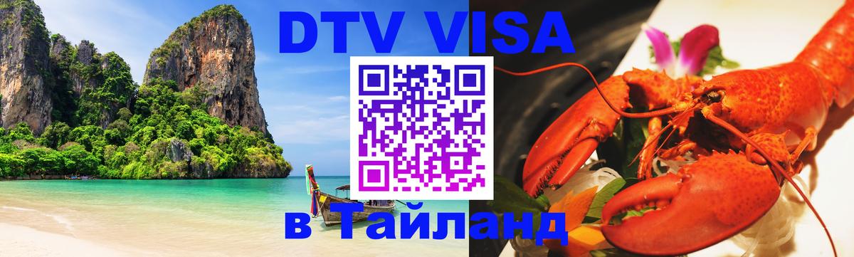 DTV Visa Тайланд купить 